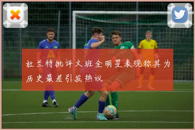 杜兰特批评文班全明星表现称其为历史最差引发热议