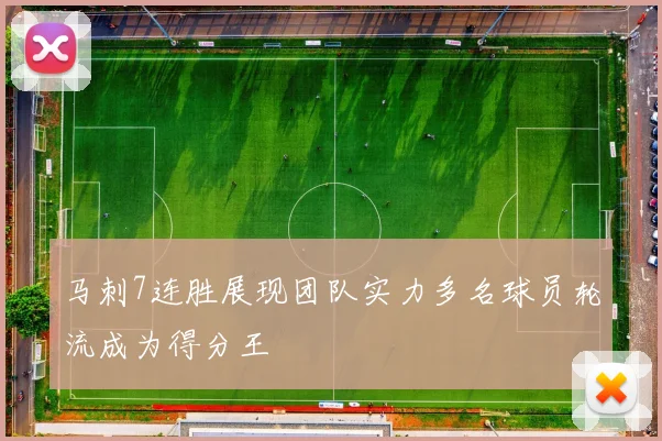 马刺7连胜展现团队实力多名球员轮流成为得分王