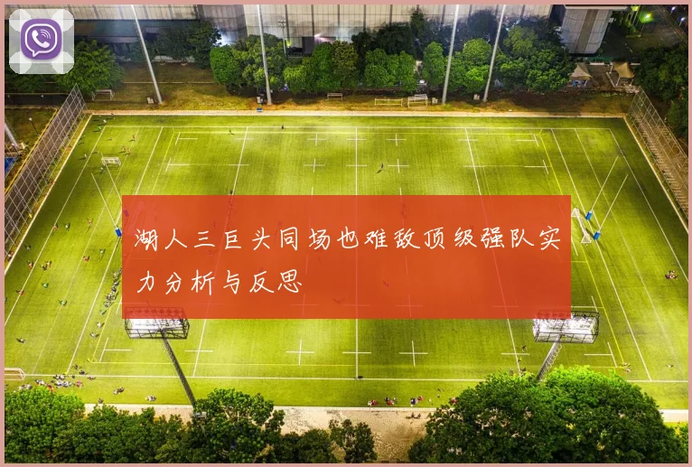 湖人三巨头同场也难敌顶级强队实力分析与反思