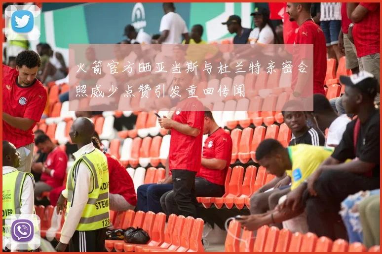 火箭官方晒亚当斯与杜兰特亲密合照威少点赞引发重回传闻