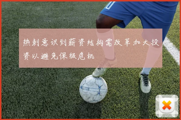 热刺意识到薪资结构需改革加大投资以避免保级危机