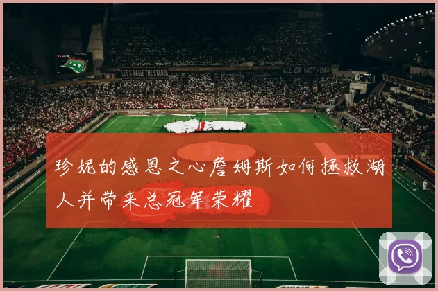 珍妮的感恩之心詹姆斯如何拯救湖人并带来总冠军荣耀