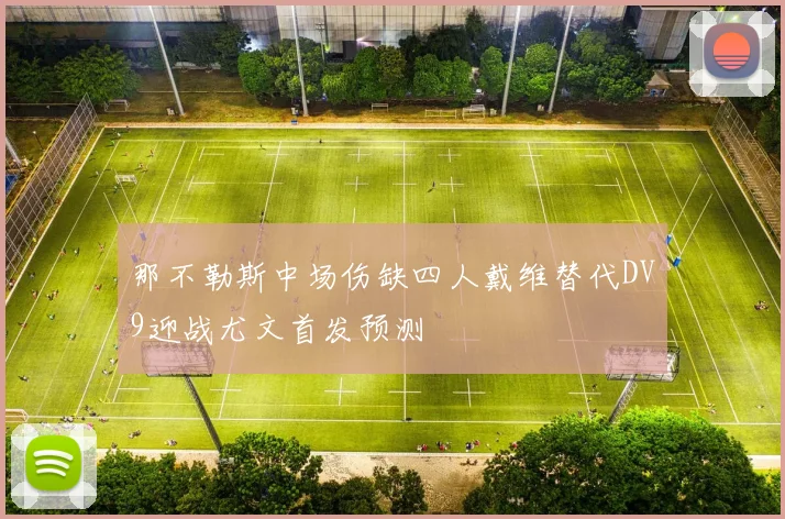 那不勒斯中场伤缺四人戴维替代DV9迎战尤文首发预测