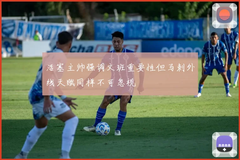 活塞主帅强调文班重要性但马刺外线天赋同样不可忽视
