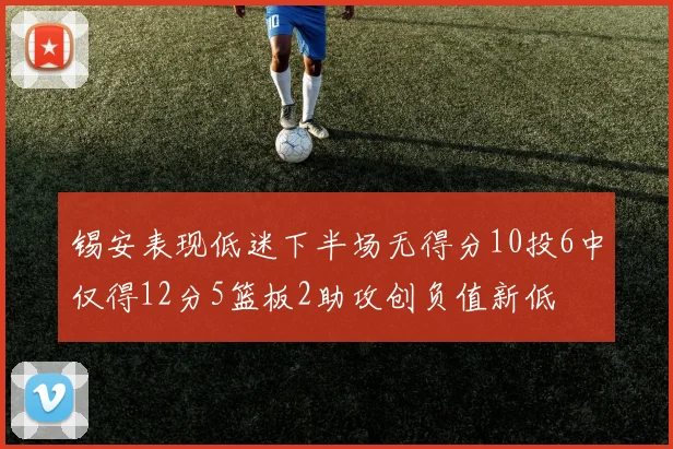 锡安表现低迷下半场无得分10投6中仅得12分5篮板2助攻创负值新低