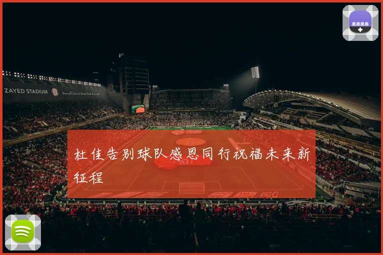杜佳告别球队感恩同行祝福未来新征程