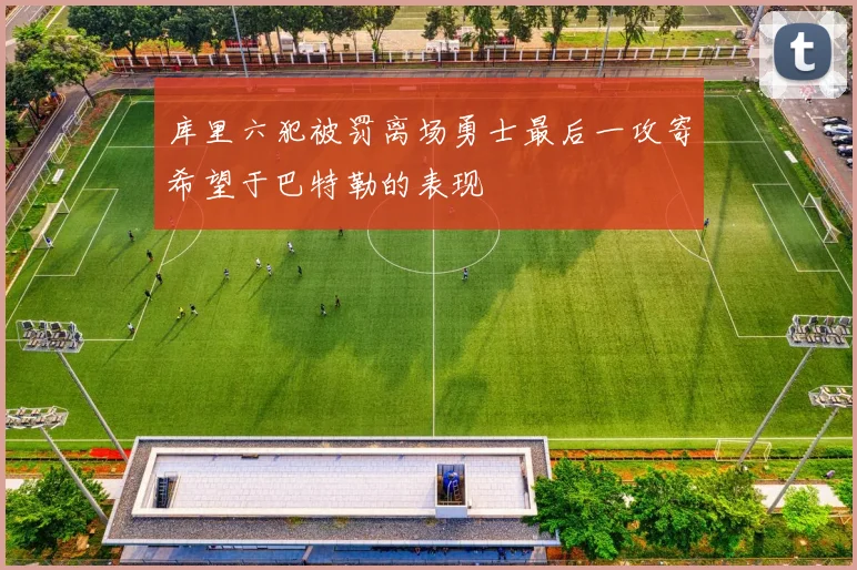 库里六犯被罚离场勇士最后一攻寄希望于巴特勒的表现