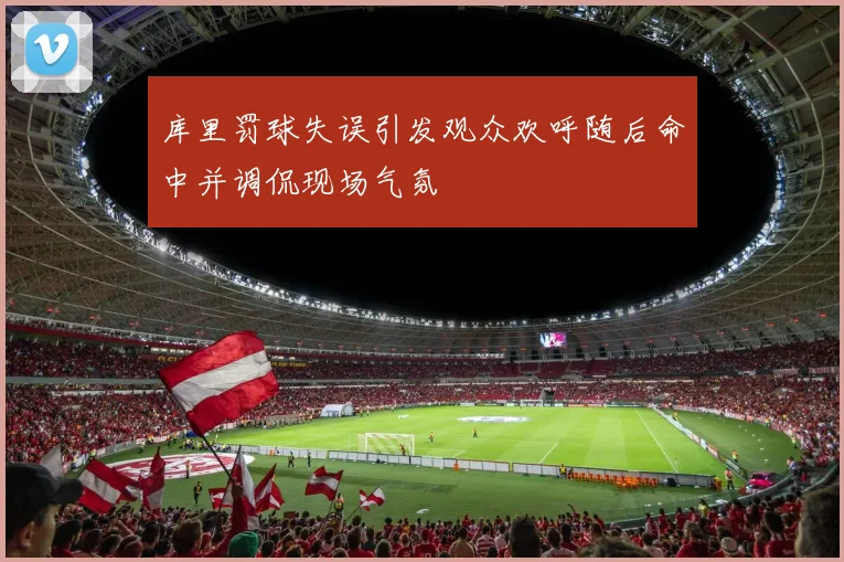 库里罚球失误引发观众欢呼随后命中并调侃现场气氛