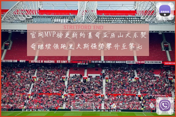 官网MVP榜更新约基奇亚历山大东契奇继续领跑里夫斯强势攀升至第七位