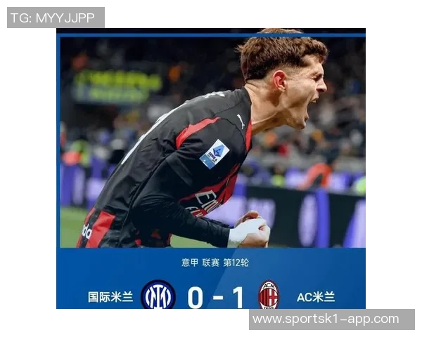 米兰德比战绩回顾米兰队连续六场不败迎来第七场胜利
