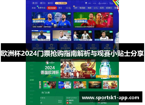 欧洲杯2024门票抢购指南解析与观赛小贴士分享