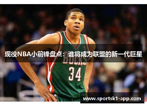 现役NBA小前锋盘点：谁将成为联盟的新一代巨星