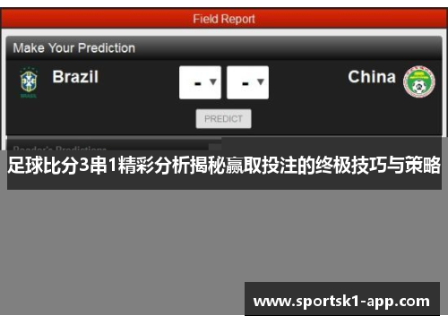 足球比分3串1精彩分析揭秘赢取投注的终极技巧与策略