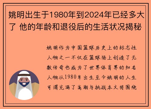 姚明出生于1980年到2024年已经多大了 他的年龄和退役后的生活状况揭秘