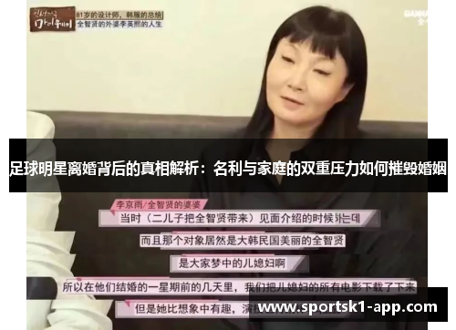 足球明星离婚背后的真相解析：名利与家庭的双重压力如何摧毁婚姻