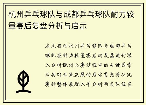 杭州乒乓球队与成都乒乓球队耐力较量赛后复盘分析与启示