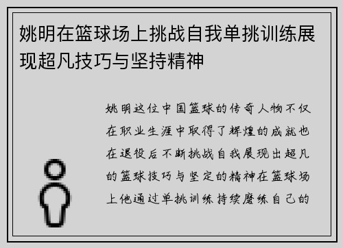 姚明在篮球场上挑战自我单挑训练展现超凡技巧与坚持精神