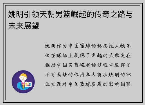 姚明引领天朝男篮崛起的传奇之路与未来展望