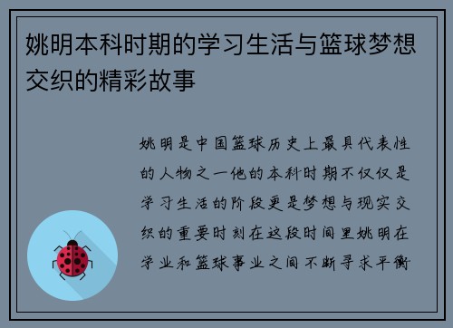 姚明本科时期的学习生活与篮球梦想交织的精彩故事