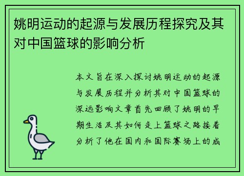 姚明运动的起源与发展历程探究及其对中国篮球的影响分析