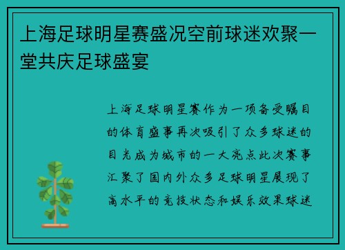 上海足球明星赛盛况空前球迷欢聚一堂共庆足球盛宴