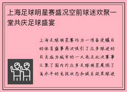 上海足球明星赛盛况空前球迷欢聚一堂共庆足球盛宴