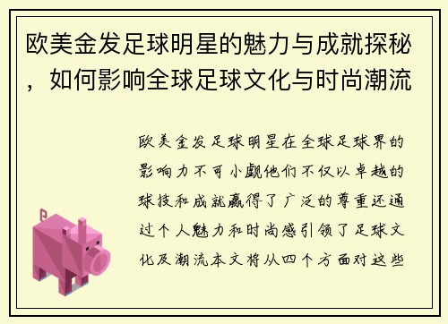 欧美金发足球明星的魅力与成就探秘，如何影响全球足球文化与时尚潮流