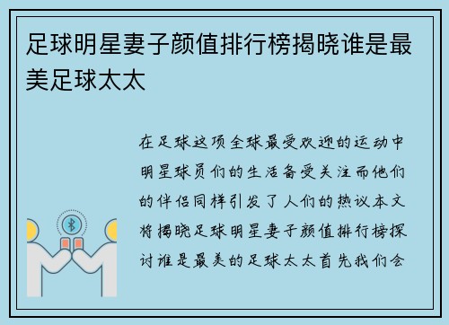 足球明星妻子颜值排行榜揭晓谁是最美足球太太