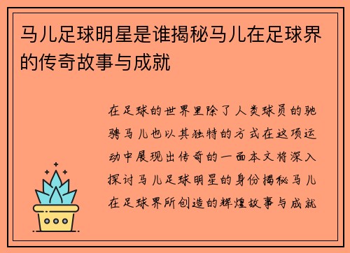 马儿足球明星是谁揭秘马儿在足球界的传奇故事与成就