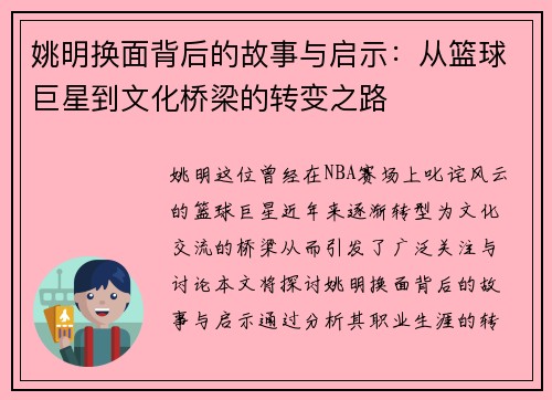姚明换面背后的故事与启示：从篮球巨星到文化桥梁的转变之路
