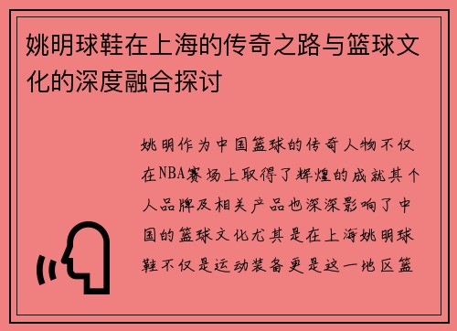姚明球鞋在上海的传奇之路与篮球文化的深度融合探讨