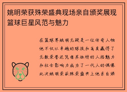 姚明荣获殊荣盛典现场亲自颁奖展现篮球巨星风范与魅力