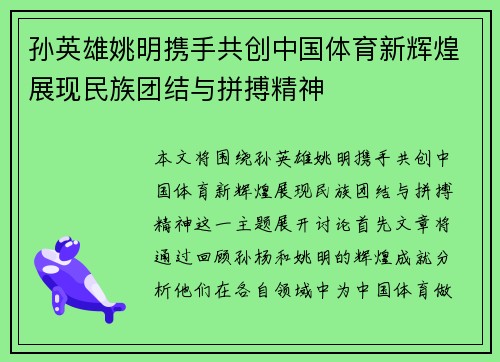 孙英雄姚明携手共创中国体育新辉煌展现民族团结与拼搏精神