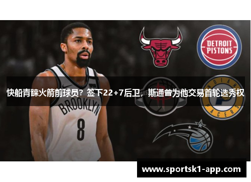 快船青睐火箭前球员？签下22+7后卫，斯通曾为他交易首轮选秀权