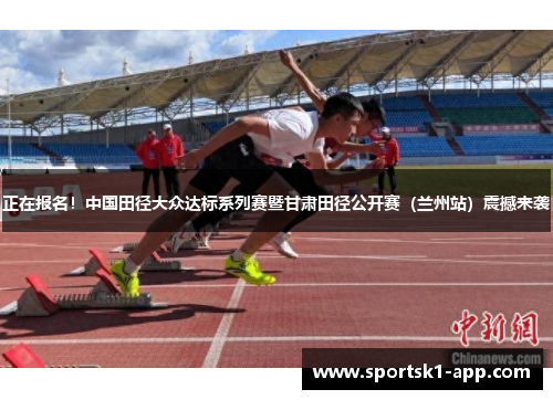 正在报名！中国田径大众达标系列赛暨甘肃田径公开赛（兰州站）震撼来袭