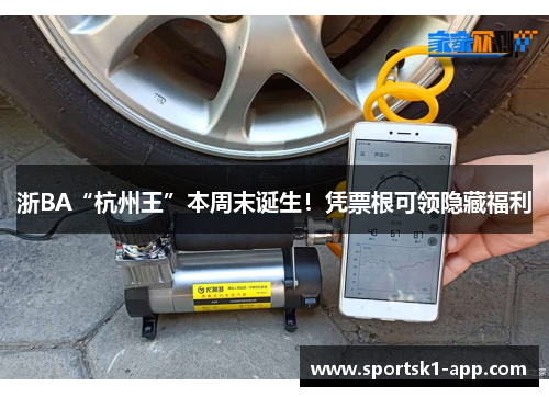 浙BA“杭州王”本周末诞生！凭票根可领隐藏福利