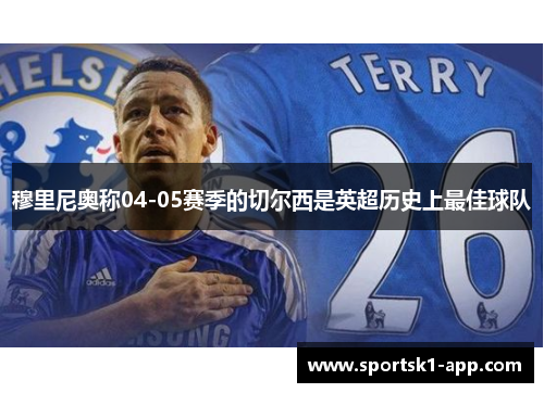 穆里尼奥称04-05赛季的切尔西是英超历史上最佳球队